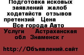 Подготовка исковых заявлений, жалоб, ходатайств, отзывов, претензий › Цена ­ 1 000 - Все города Авто » Услуги   . Астраханская обл.,Знаменск г.